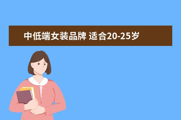 中低端女装品牌 适合20-25岁的精品职业女装品牌