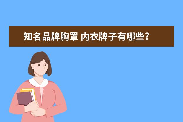 知名品牌胸罩 内衣牌子有哪些?