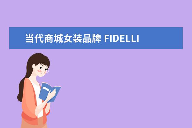 当代商城女装品牌 FIDELLITE怎么样