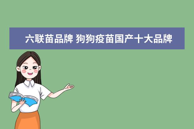 六联苗品牌 狗狗疫苗国产十大品牌