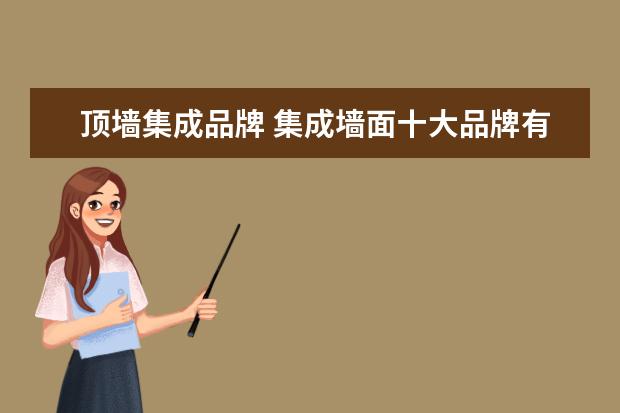 顶墙集成品牌 集成墙面十大品牌有哪些