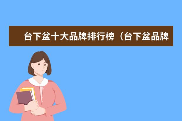 台下盆十大品牌排行榜（台下盆品牌推荐）