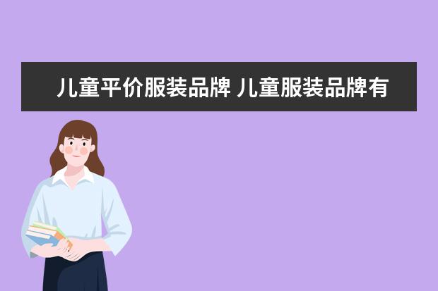 儿童平价服装品牌 儿童服装品牌有哪些