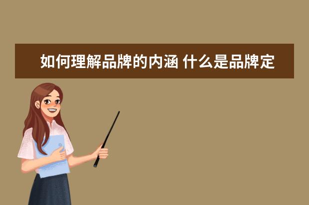 如何理解品牌的内涵 什么是品牌定位?