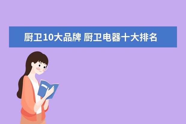 厨卫10大品牌 厨卫电器十大排名品牌