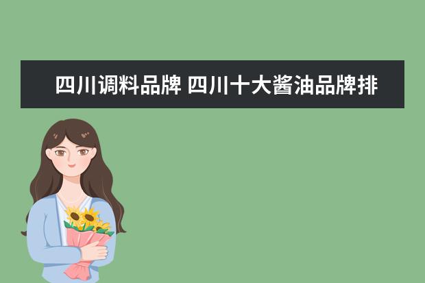 四川调料品牌 四川十大酱油品牌排行榜