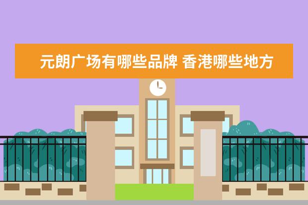 元朗广场有哪些品牌 香港哪些地方比较繁华?