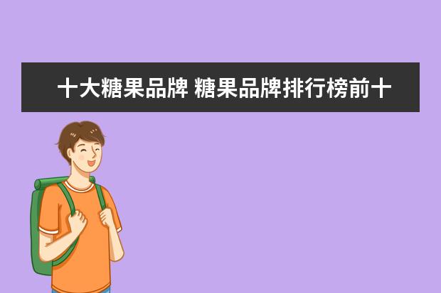 十大糖果品牌 糖果品牌排行榜前十名