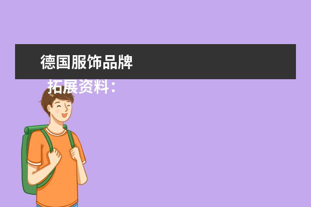 德国服饰品牌
拓展资料: