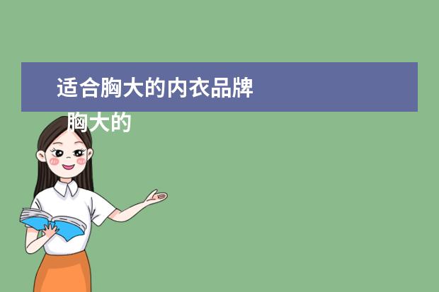 适合胸大的内衣品牌 
  胸大的女生穿什么内衣比较好3