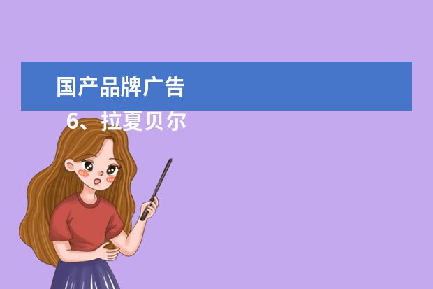 国产品牌广告 
  6、拉夏贝尔