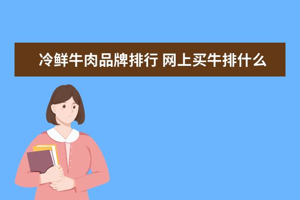 冷鲜牛肉品牌排行 网上买牛排什么牌子好