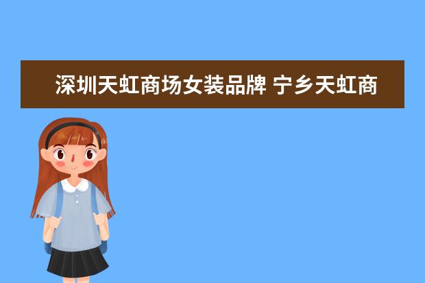 深圳天虹商场女装品牌 宁乡天虹商场有什么女装品牌