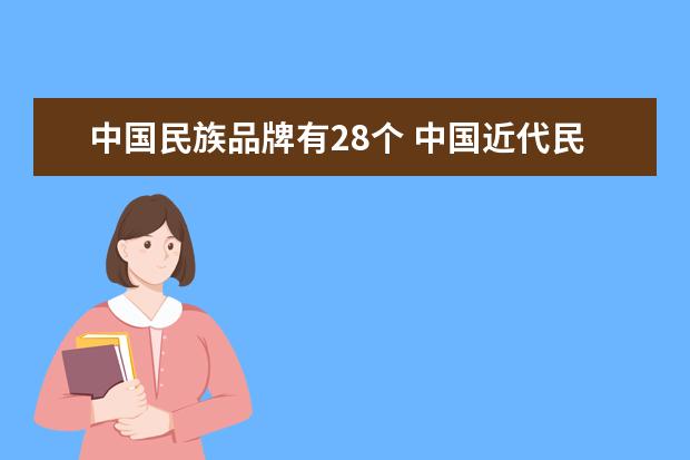 中国民族品牌有28个 中国近代民族工业的著名品牌有哪些