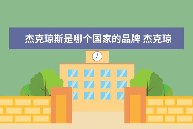 杰克琼斯是哪个国家的品牌 杰克琼斯是哪国的牌子? 什么时候成立的?