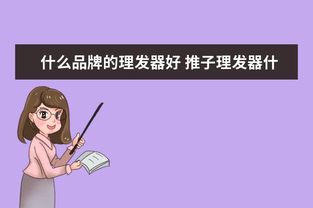 什么品牌的理发器好 推子理发器什么牌子好