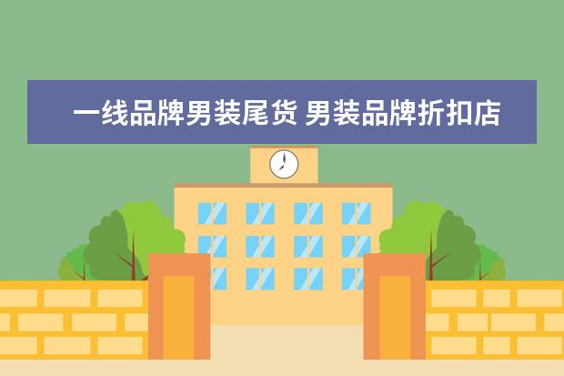 一线品牌男装尾货 男装品牌折扣店怎么可以拿到好的货源?