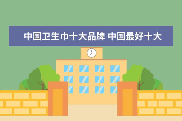 中国卫生巾十大品牌 中国最好十大卫生巾品牌