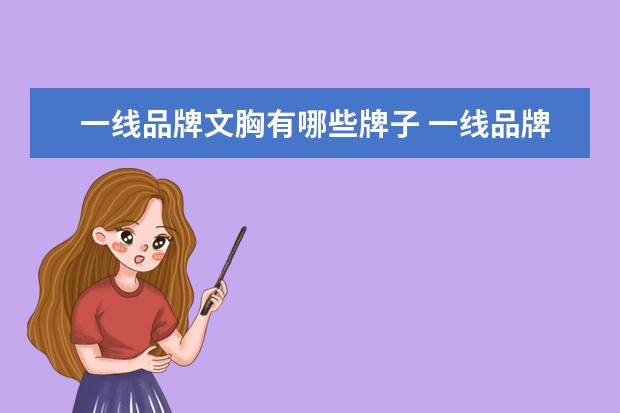 一线品牌文胸有哪些牌子 一线品牌内衣有哪些