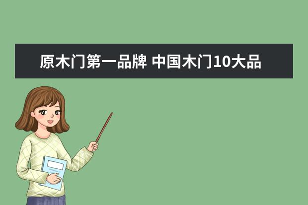 原木门第一品牌 中国木门10大品牌