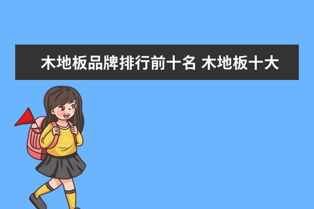 木地板品牌排行前十名 木地板十大品牌排名