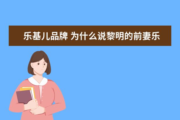 乐基儿品牌 为什么说黎明的前妻乐基儿是舒淇的翻版?