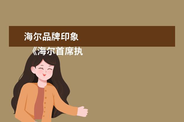 海尔品牌印象 
  《海尔首席执行官》观后感篇5：