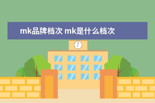 mk品牌档次 mk是什么档次