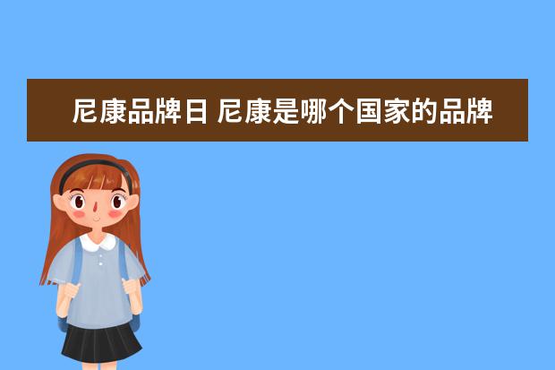 尼康品牌日 尼康是哪个国家的品牌