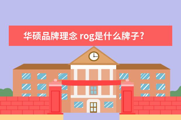 华硕品牌理念 rog是什么牌子?