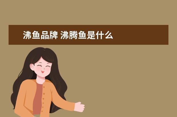 沸鱼品牌 沸腾鱼是什么