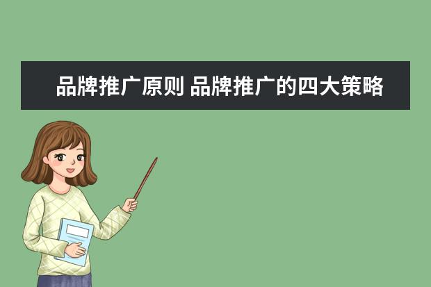品牌推广原则 品牌推广的四大策略