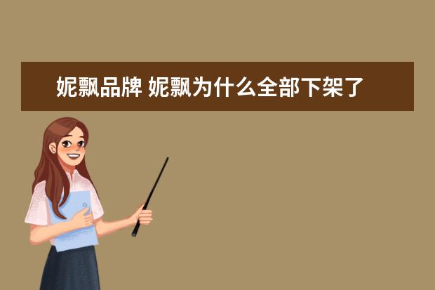 妮飘品牌 妮飘为什么全部下架了