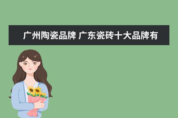 广州陶瓷品牌 广东瓷砖十大品牌有哪些?