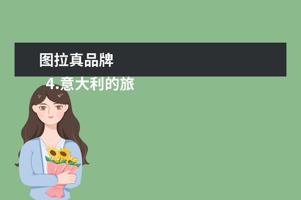 图拉真品牌
4.意大利的旅游胜地卡布里岛