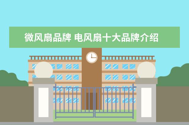 微风扇品牌 电风扇十大品牌介绍