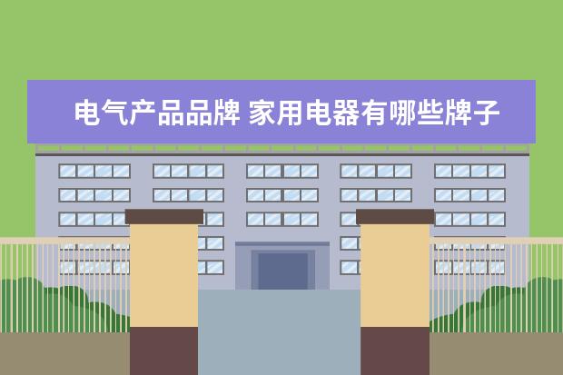 电气产品品牌 家用电器有哪些牌子