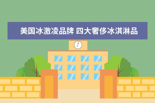 美国冰激凌品牌 四大奢侈冰淇淋品牌