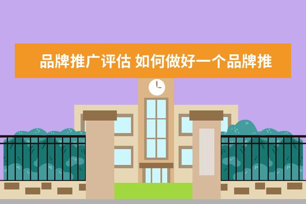 品牌推广评估 如何做好一个品牌推广