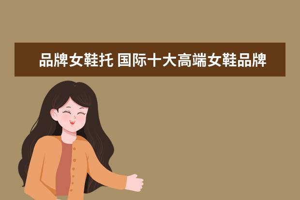 品牌女鞋托 国际十大高端女鞋品牌分别是哪些品牌?
