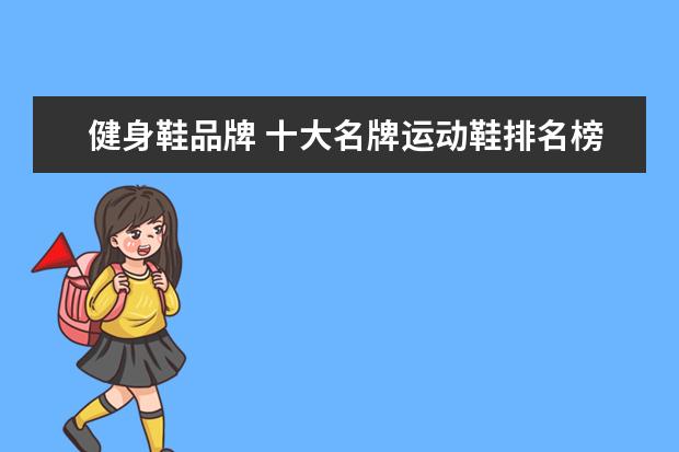 健身鞋品牌 十大名牌运动鞋排名榜