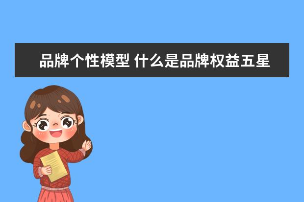 品牌个性模型 什么是品牌权益五星模型?