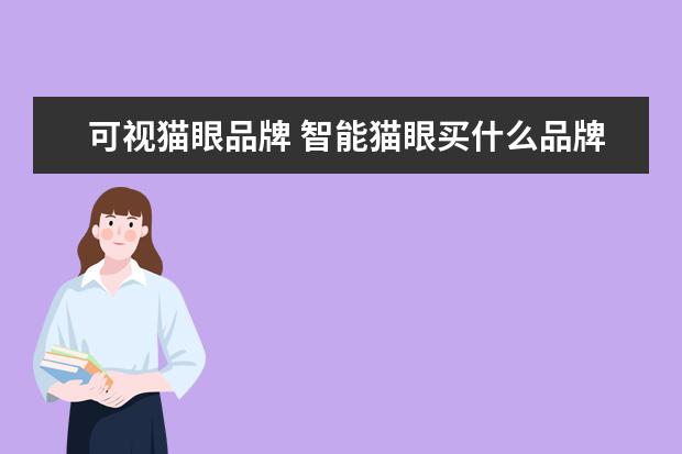 可视猫眼品牌 智能猫眼买什么品牌的好