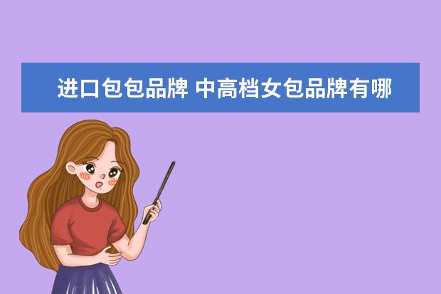 进口包包品牌 中高档女包品牌有哪些