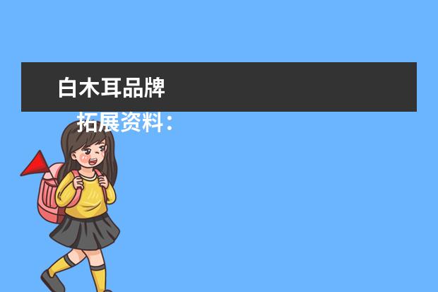 白木耳品牌 
    拓展资料：