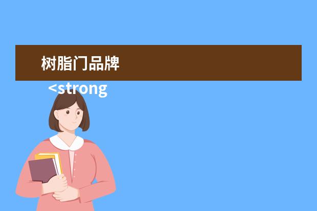 树脂门品牌 
  <strong>
   一
  </strong>
  <strong>
   、
  </strong>
  <strong>
   塑料门价格
  </strong>