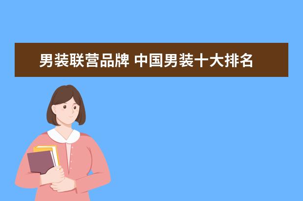 男装联营品牌 中国男装十大排名