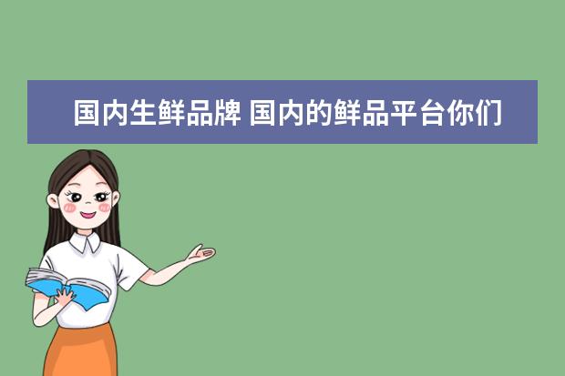 国内生鲜品牌 国内的鲜品平台你们觉得哪个最好?