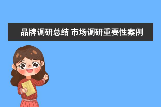 品牌调研总结 市场调研重要性案例分析