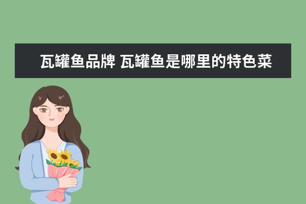 瓦罐鱼品牌 瓦罐鱼是哪里的特色菜啊?